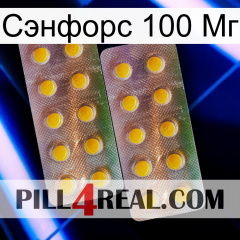 Сэнфорс 100 Мг new10